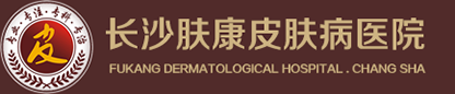 長沙皮膚病專科醫院_長沙皮膚科醫院哪家好_長沙膚康皮膚病醫院