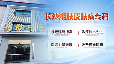 长沙湘肤皮肤病医院靠不靠谱?好吗?